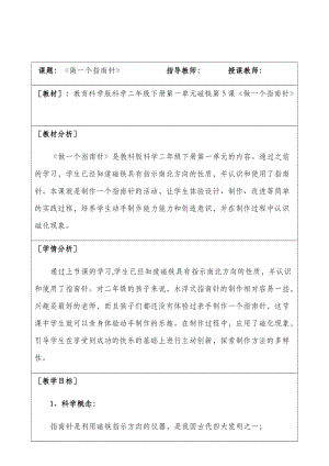 教科版二年級下冊科學1.5《做一個指南針》優質教案（寧夏孫老師部級優課）.docx