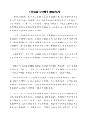 教科版二年級下冊科學2.4《測試反應快慢》教學反思（寧夏劉老師部級優課）.docx