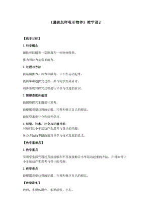 教科版二年級下冊科學1.2磁鐵怎樣吸引物體優質教案（浙江盧老師部級優課）.docx