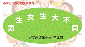 小學心理健康教育男生女生大不同公開課課件（貴州王老師省級優課）.pptx