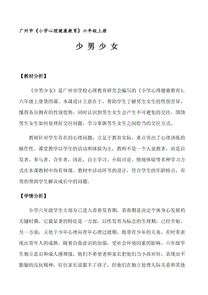 小學心理健康教育少男少女優質教案（廣東王老師省級優課）.docx