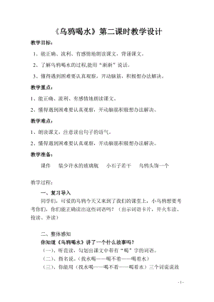 部編版一年級上冊語文13烏鴉喝水優質教案（云南楊老師省級優課）.doc