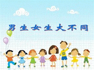 小學(xué)心理健康教育男生女生大不同公開課課件（湖南劉老師省級(jí)優(yōu)課）.pptx
