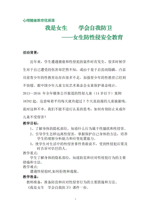 小學心理健康教育我是女生學會自我防衛優質教案（河南劉老師省級優課）.doc