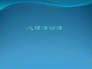 小學心理健康教育我是獨一無二的公開課課件（陜西王老師省級優課）.ppt