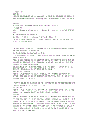 部編版三年級上冊道德與法制《 9 心中的“110”》教案 黑龍江田老師.doc