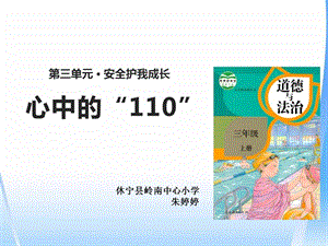 部編版三年級上冊道德與法制《 9 心中的“110”》課件 安徽省朱老師.pptx