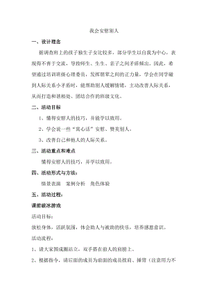 小學心理健康教育我會安慰人優質教案（廣東蘇老師省級優課）.doc