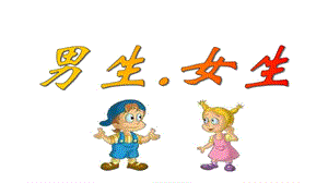 小學(xué)心理健康教育男生女生大不同公開課課件（海南楊老師省級(jí)優(yōu)課）.ppt