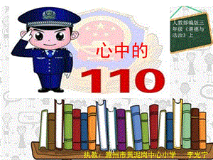 部編版三年級上冊道德與法制《 9 心中的“110”》課件 安徽省李老師.ppt