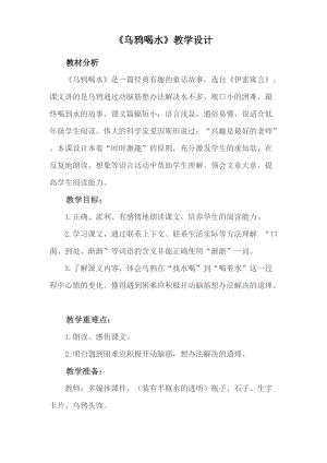 部編版一年級上冊語文13烏鴉喝水優質教案（江西李老師省級優課）.docx