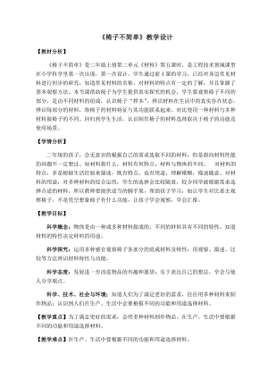 教科版二年級上冊科學2.5《椅子不簡單》優質教案（浙江吳老師部級優課）.docx