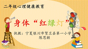 小學心理健康教育身體“紅綠燈公開課課件（寧夏陳老師部級優課）.pptx