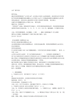 部編版三年級上冊道德與法制《 9 心中的“110”》教案 安徽省李老師.doc