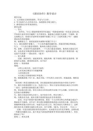 小學心理健康教育團結協作優質教案（寧夏楊老師省級優課）.doc