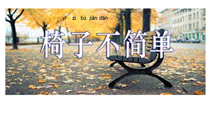 教科版二年級上冊科學2.5《椅子不簡單》公開課課件（安徽霍老師市級優課）.pptx