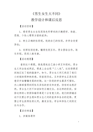 小學心理健康教育男生女生大不同優質教案（湖南劉老師省級優課）.docx