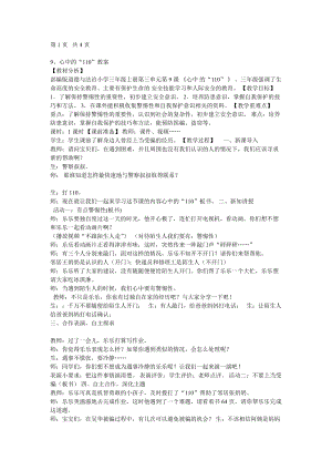 部編版三年級上冊道德與法制《 9 心中的“110”》教案 重慶市華老師.doc