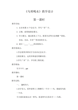部編版一年級上冊語文13《烏鴉喝水》優(yōu)質教案（河南李老師省級優(yōu)課）.doc