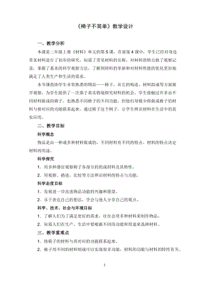 教科版二年級上冊科學2.5《椅子不簡單》優質教案（安徽霍老師市級優課）.doc