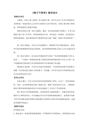 教科版二年級上冊科學2.5《椅子不簡單》優質教案（重慶呂老師縣級優課）.doc