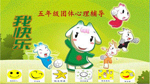 小學心理健康教育我快樂公開課課件（江西楊老師省級優課）.ppt