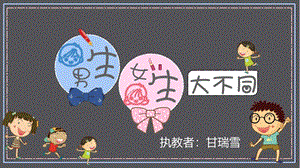 小學心理健康教育男生女生大不同公開課課件（甘肅甘老師省級優課）.pptx