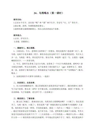 部編版一年級上冊語文13烏鴉喝水優質教案（江蘇周老師省級優課）.doc