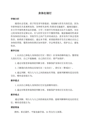 小學心理健康教育二年級身體“紅綠燈優質教案（寧夏陳老師部級優課）.docx