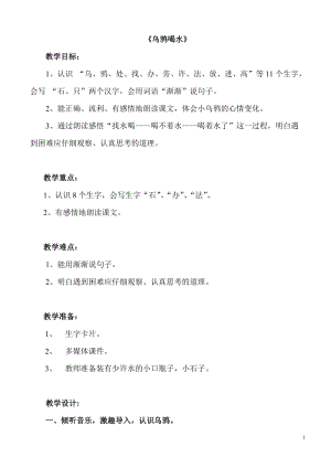 部編版一年級上冊語文13烏鴉喝水優質教案（安徽李老師部級優課）.doc