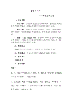 小學心理健康教育青春期的交往優質教案（江西史老師省級優課）.docx
