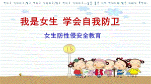 小學心理健康教育我是女生學會自我防衛公開課課件（河南劉老師省級優課）.pptx