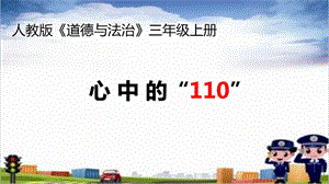 部編版三年級上冊道德與法制《 9 心中的“110”》課件 天津市趙老師.pptx