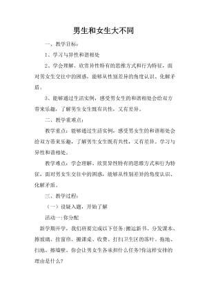 小學心理健康教育男生女生大不同優質教案（青海姜老師省級優課）.doc