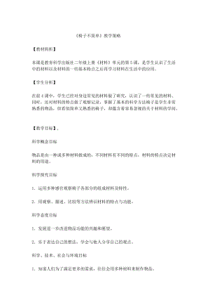 教科版二年級上冊科學(xué)2.5《椅子不簡單》優(yōu)質(zhì)教案（黑龍江丁老師縣級優(yōu)課）.docx