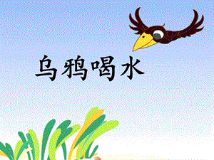 部編版一年級上冊語文13烏鴉喝水公開課課件（江蘇周老師省級優課）.ppt