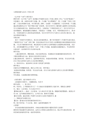 部編版三年級上冊道德與法制《 9 心中的“110”》教案 天津市趙老師.doc