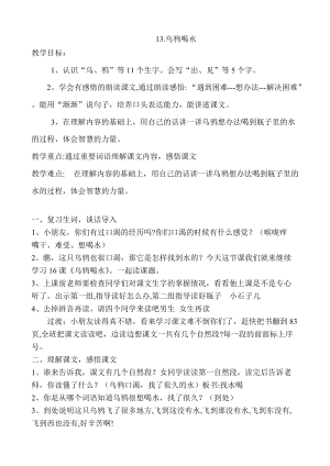 部編版一年級上冊語文13烏鴉喝水優質教案（廣西胡老師省級優課）.doc