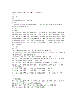 部編版三年級上冊道德與法制《 9 心中的“110”》教案 吉林省梁老師.doc