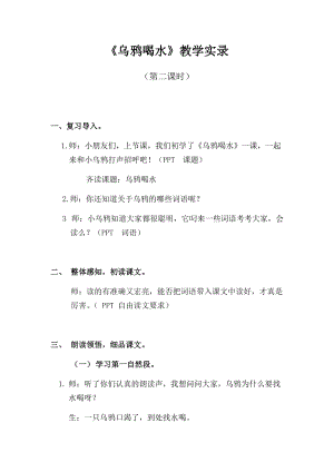 部編版一年級上冊語文13烏鴉喝水優質教案（湖北鄭老師部級優課）.docx