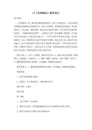 部編版一年級上冊語文13《烏鴉喝水》優(yōu)質教案（新疆張老師省級優(yōu)課）.docx