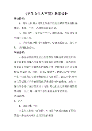 小學(xué)心理健康教育男生女生大不同優(yōu)質(zhì)教案（山西徐老師省級(jí)優(yōu)課）.doc