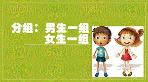 小學(xué)心理健康教育男生女生大不同公開課課件（吉林劉老師省級(jí)優(yōu)課）.pptx