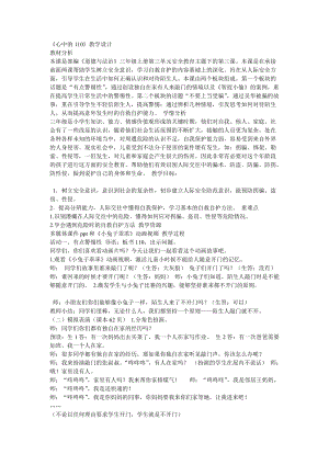部編版三年級上冊道德與法制《 9 心中的“110”》教案 安徽省魏老師.doc