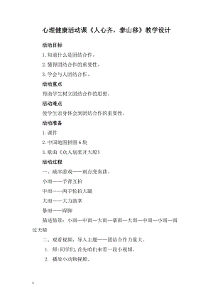 小學心理健康教育人心齊泰山移優質教案（甘肅李老師部級優課）.docx