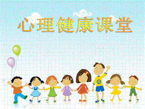 小學心理健康教育男生女生大不同公開課課件（山西徐老師省級優課）.pptx