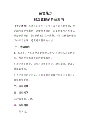 小學(xué)心理健康教育留舍最愛(ài)優(yōu)質(zhì)教案（內(nèi)蒙古徐老師部級(jí)優(yōu)課）.docx