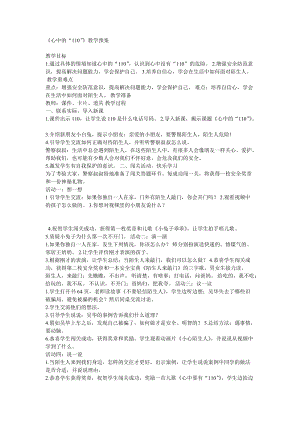 部編版三年級上冊道德與法制《 9 心中的“110”》教案 重慶市王老師.doc