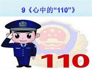 部編版三年級上冊道德與法制《 9 心中的“110”》課件 河北省劉老師.ppt