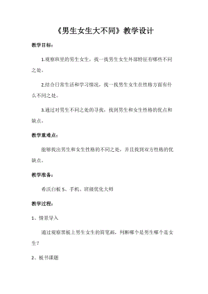 小學心理健康教育男生女生大不同優質教案（甘肅甘老師省級優課）.docx